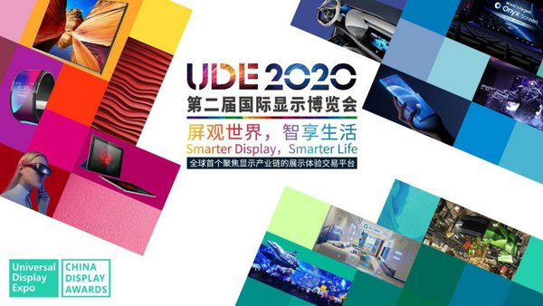 UDE2020展會(huì)