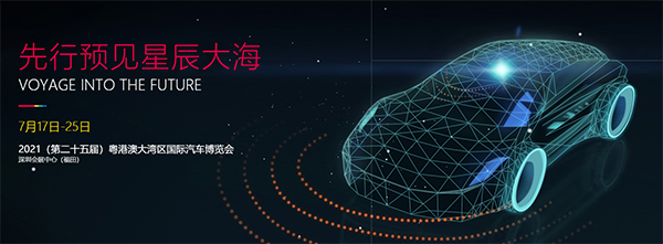 粵港澳大灣區(qū)國(guó)際汽車(chē)博覽會(huì)