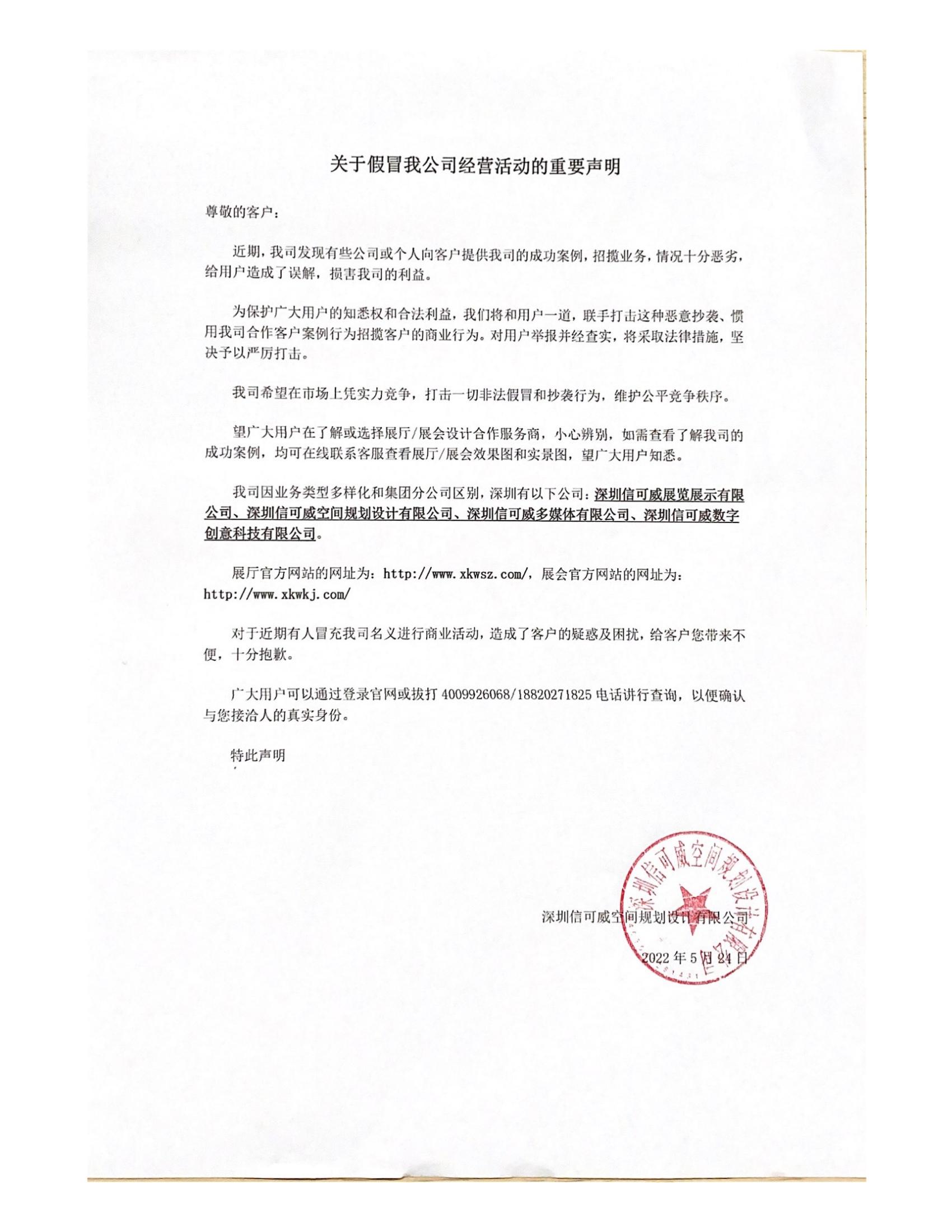 關于假冒我公司經(jīng)營活動的重要聲明